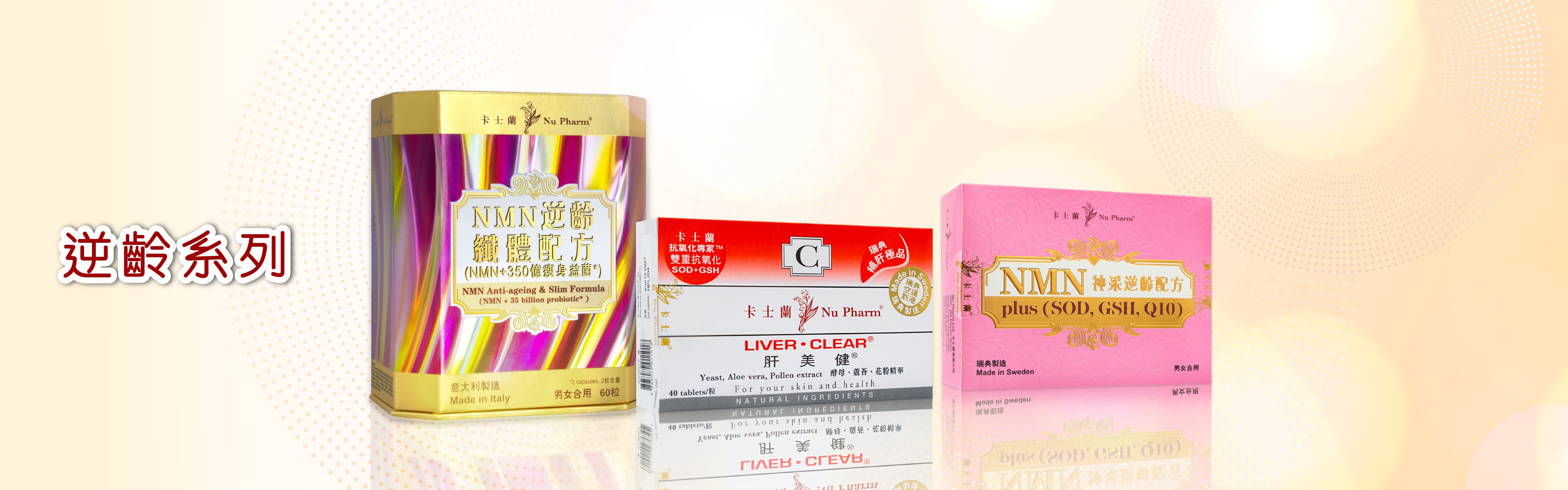 逆齡系列 – 卡士蘭 Nu Pharm®官方網店