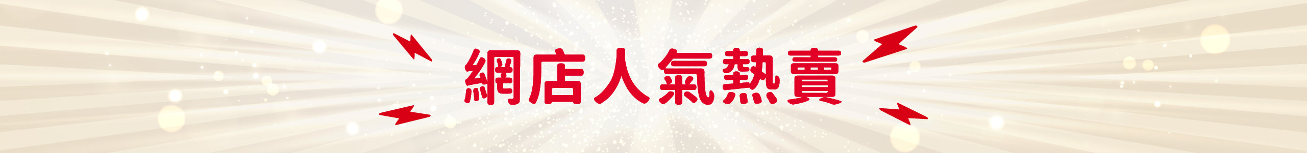 會員日promotion 1