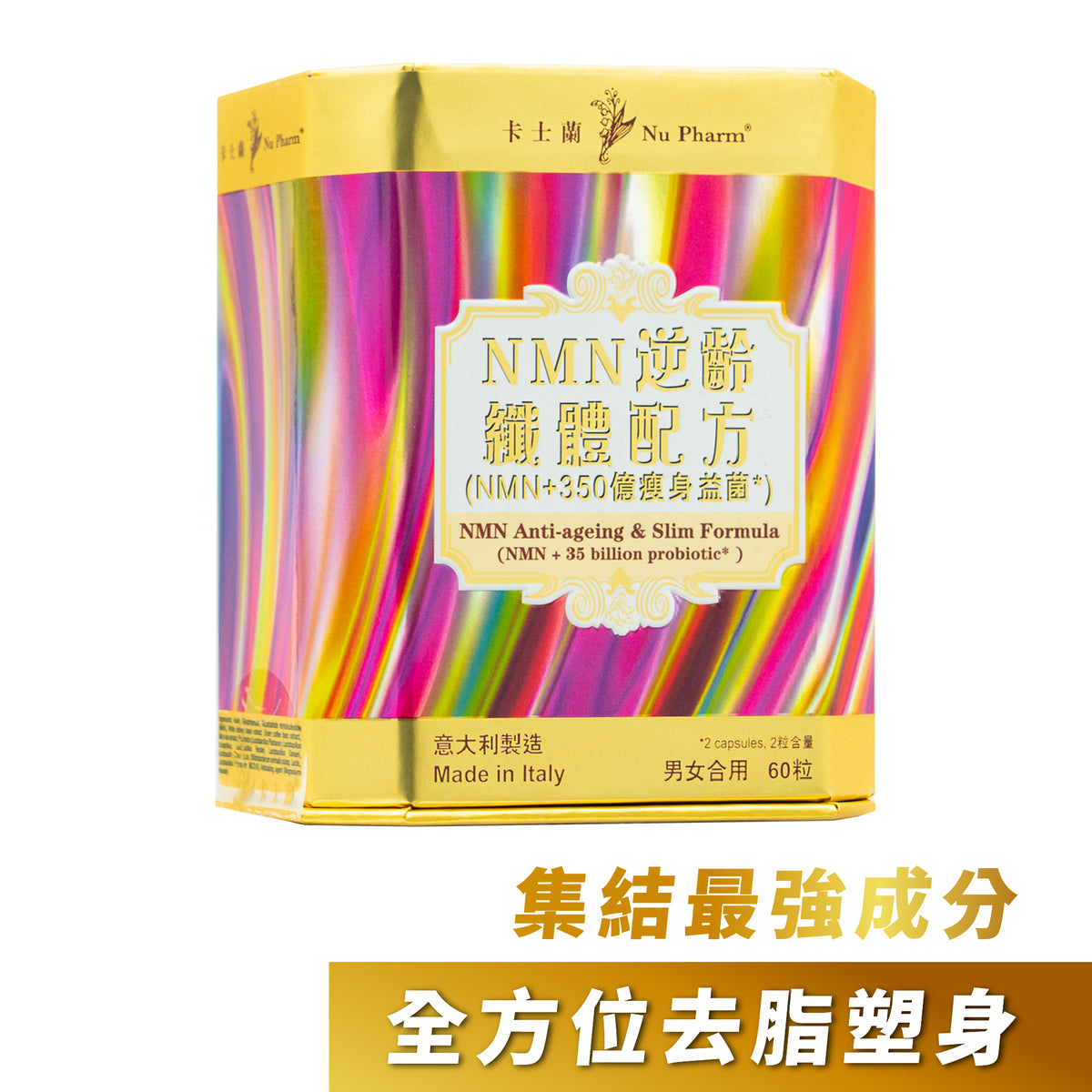 NMN逆齡纖體配方 (NMN+350億瘦身益菌)｜單盒裝（有效期至：07/2027）
