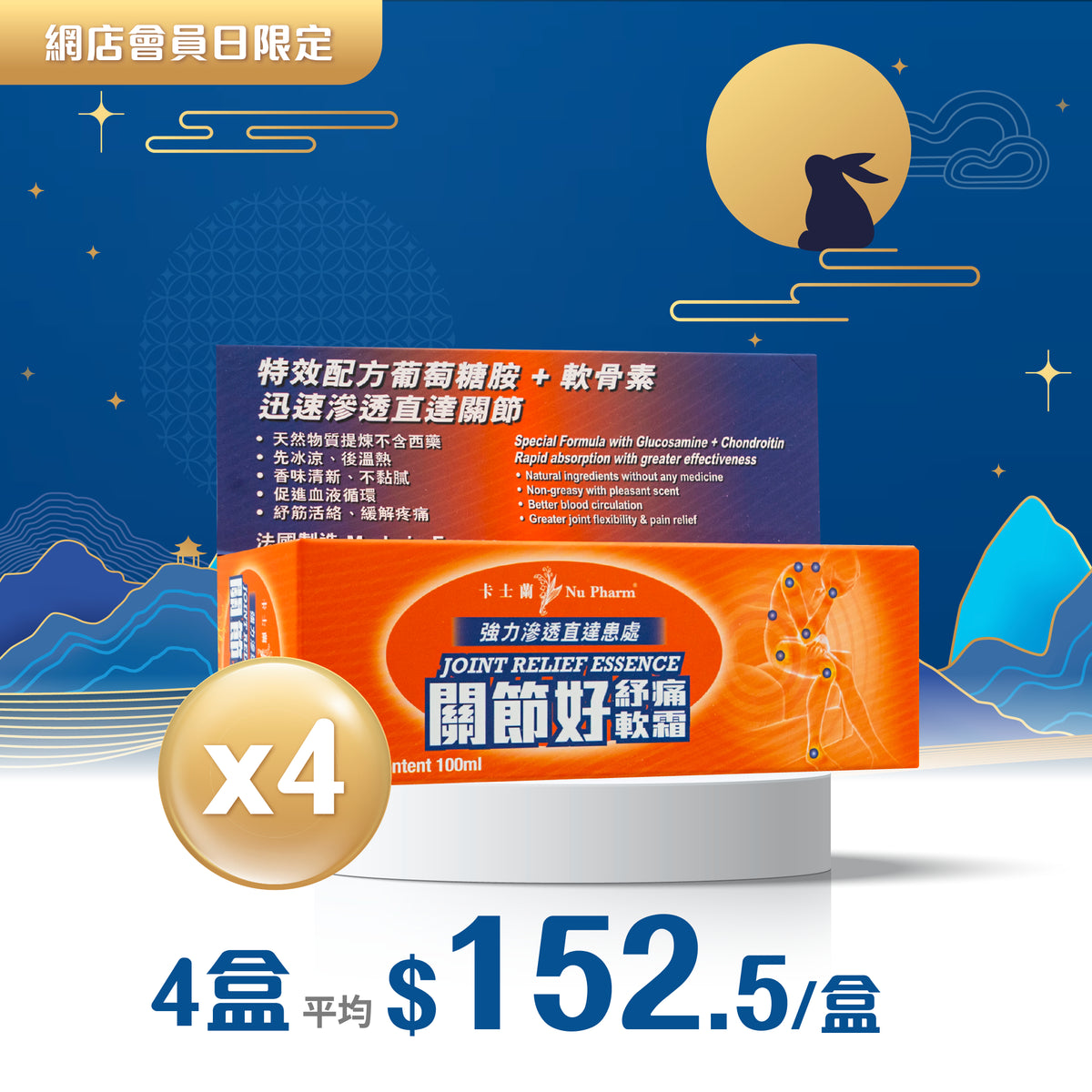 關節好紓痛軟霜｜單盒裝 x 4
