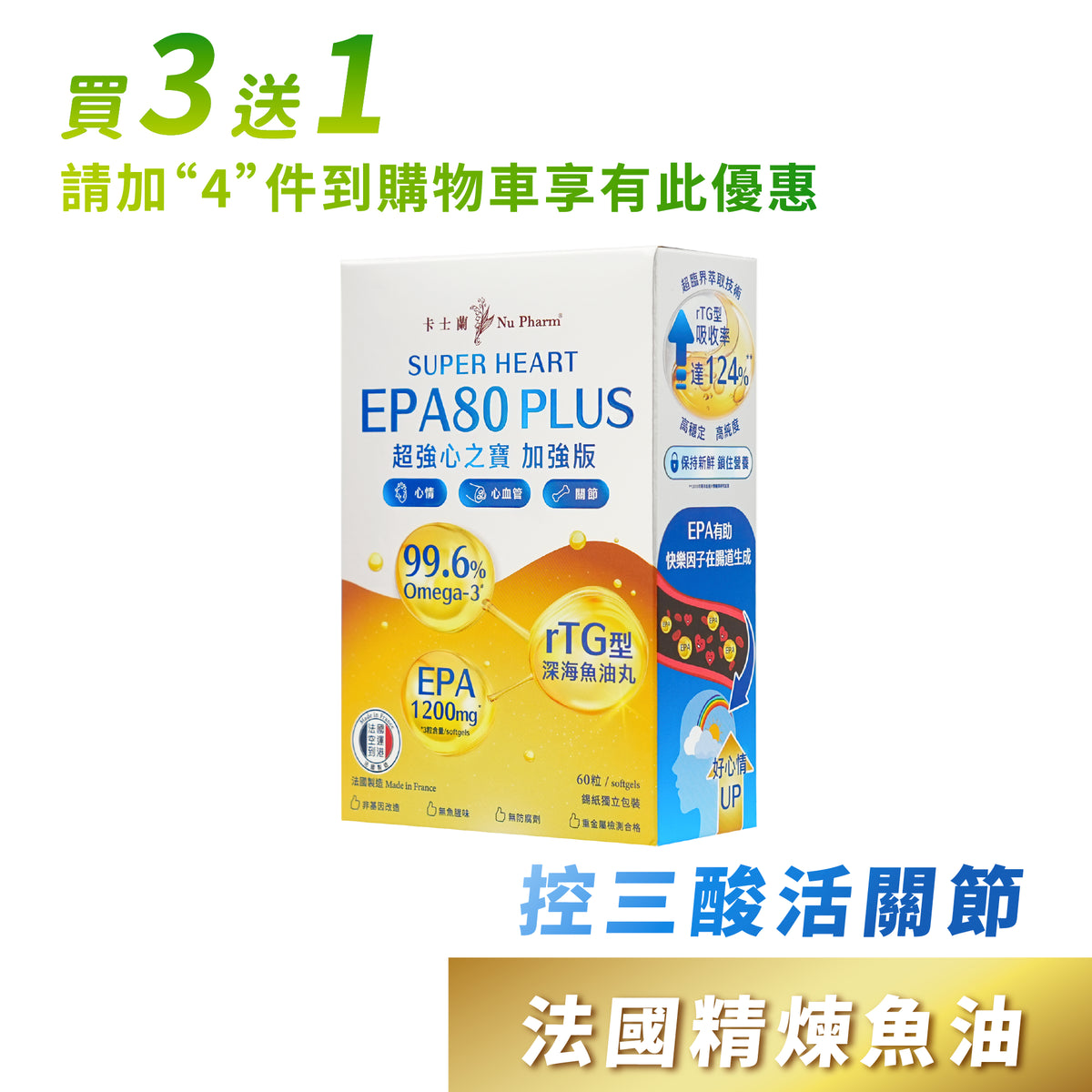 EPA80™ 超强心之宝｜单盒装