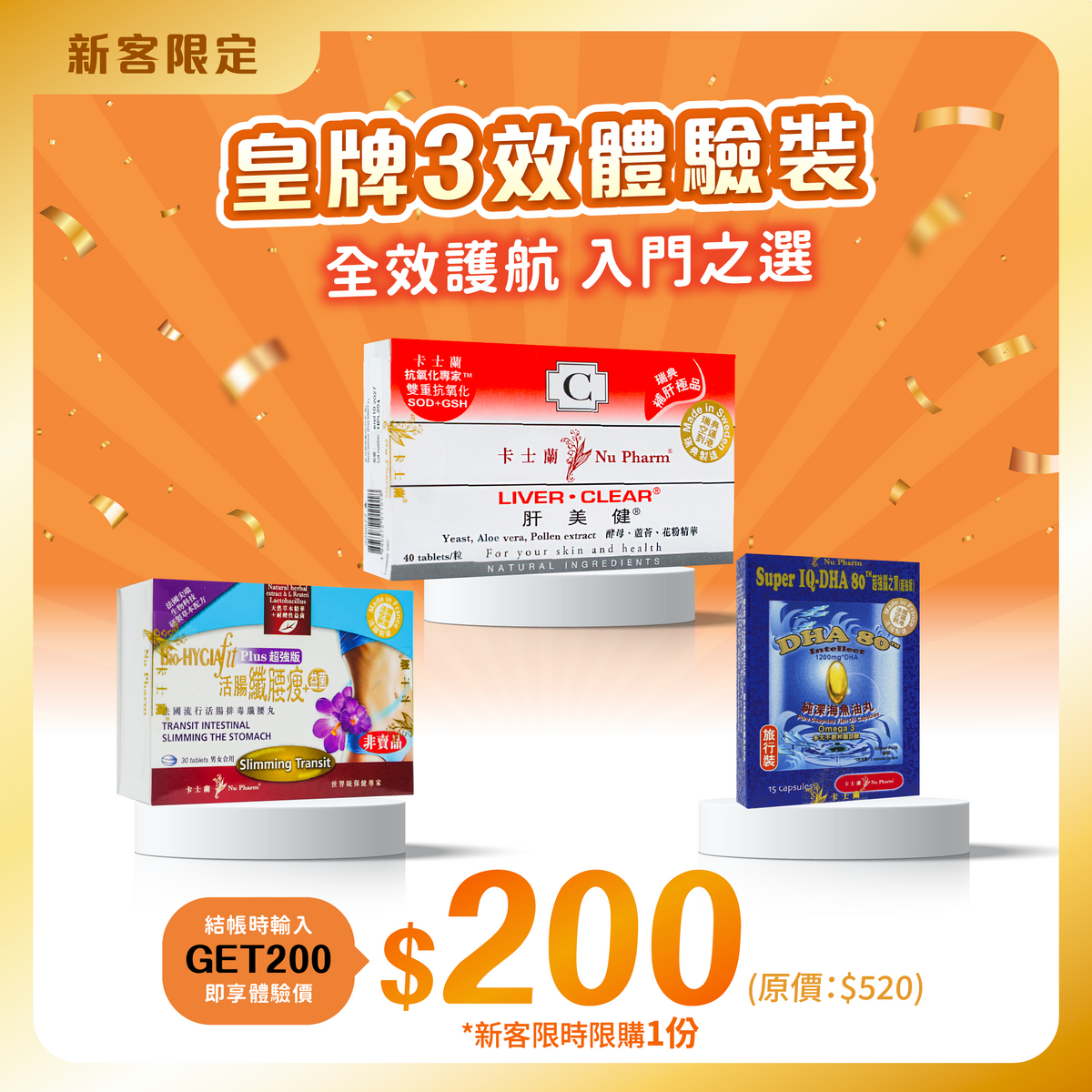 皇牌3效體驗裝
