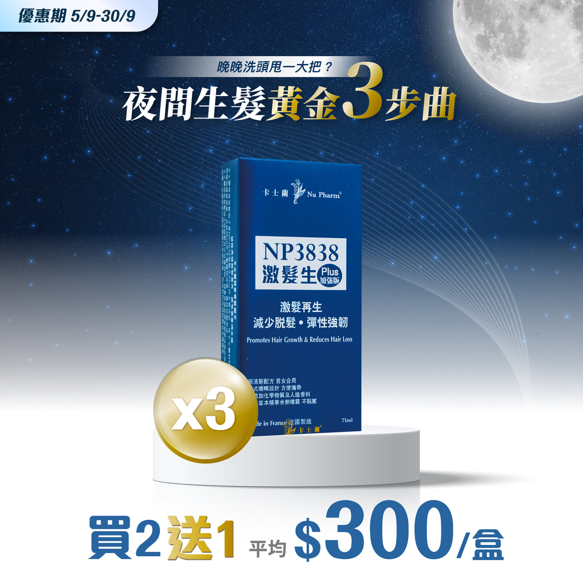 NP3838激髮生 Plus (加強版)｜單盒裝