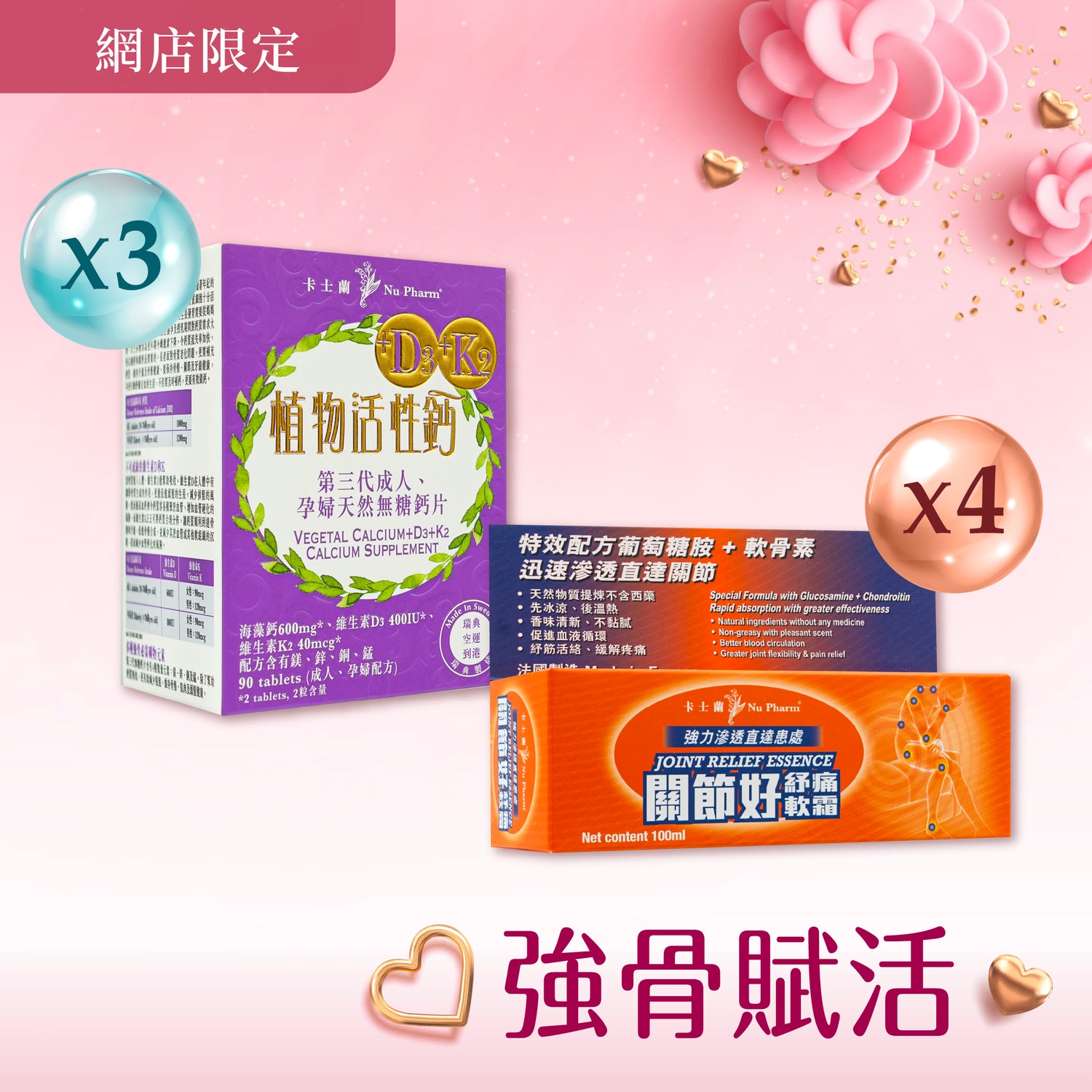 強骨賦活套裝