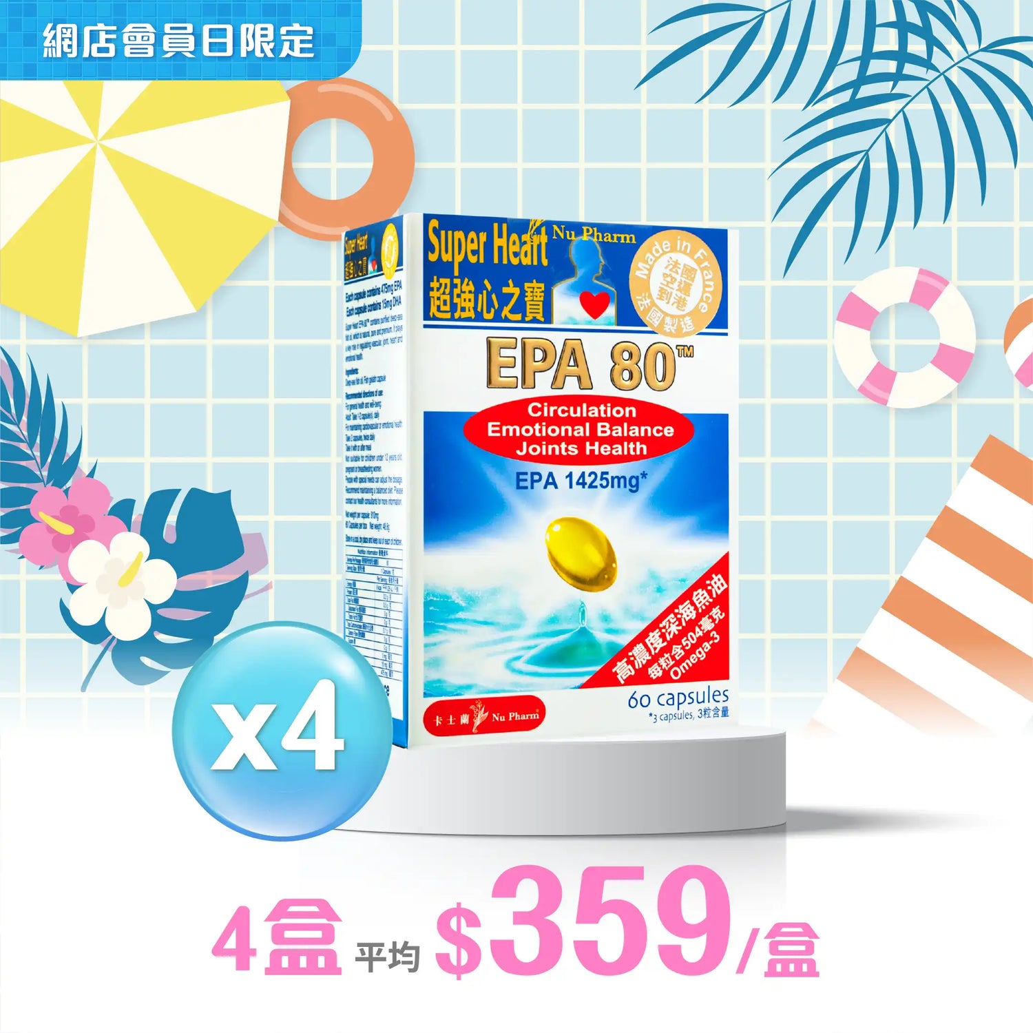EPA80™ 超強心之寶｜單盒裝 x 4