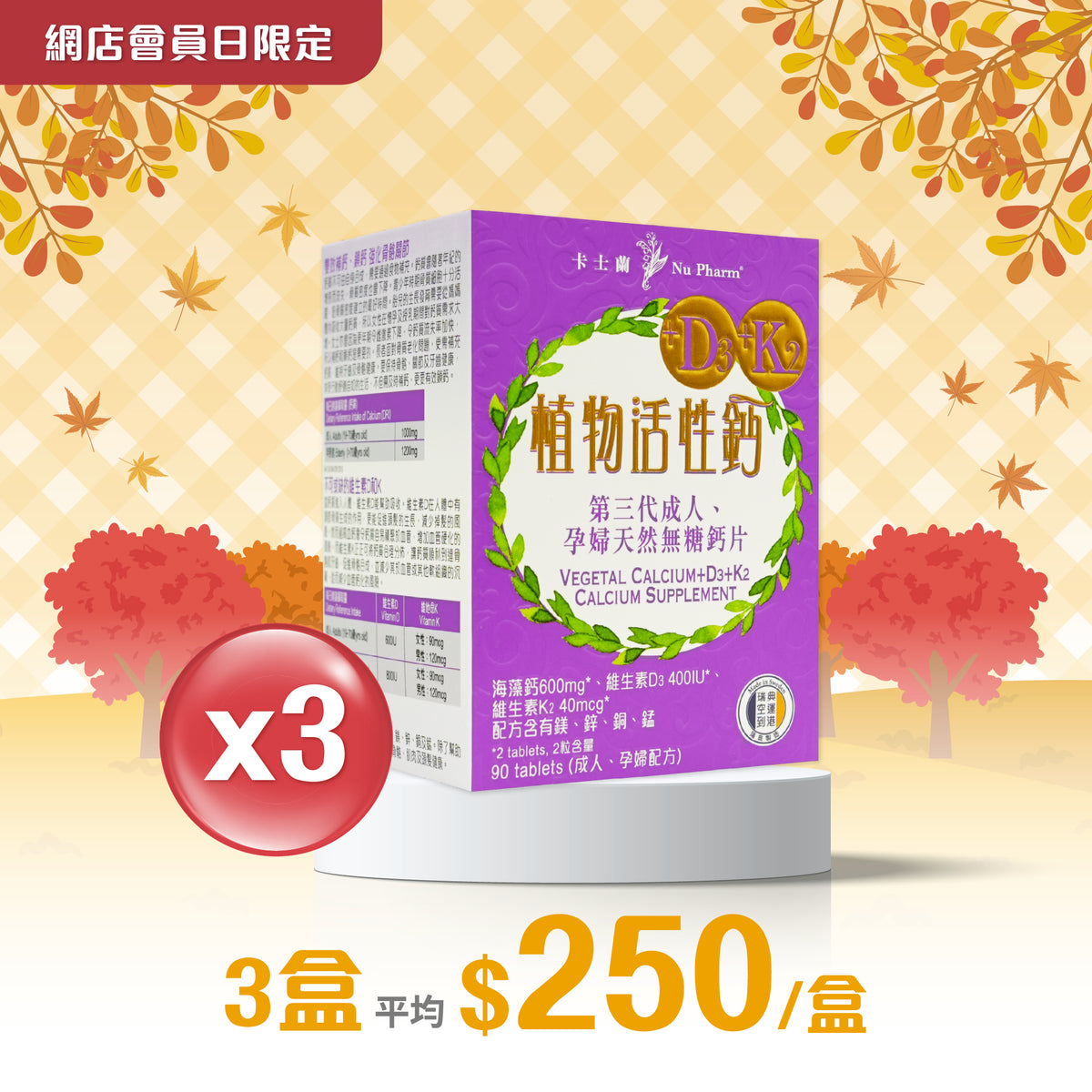 植物活性鈣+D3+K2｜單盒裝 x 3