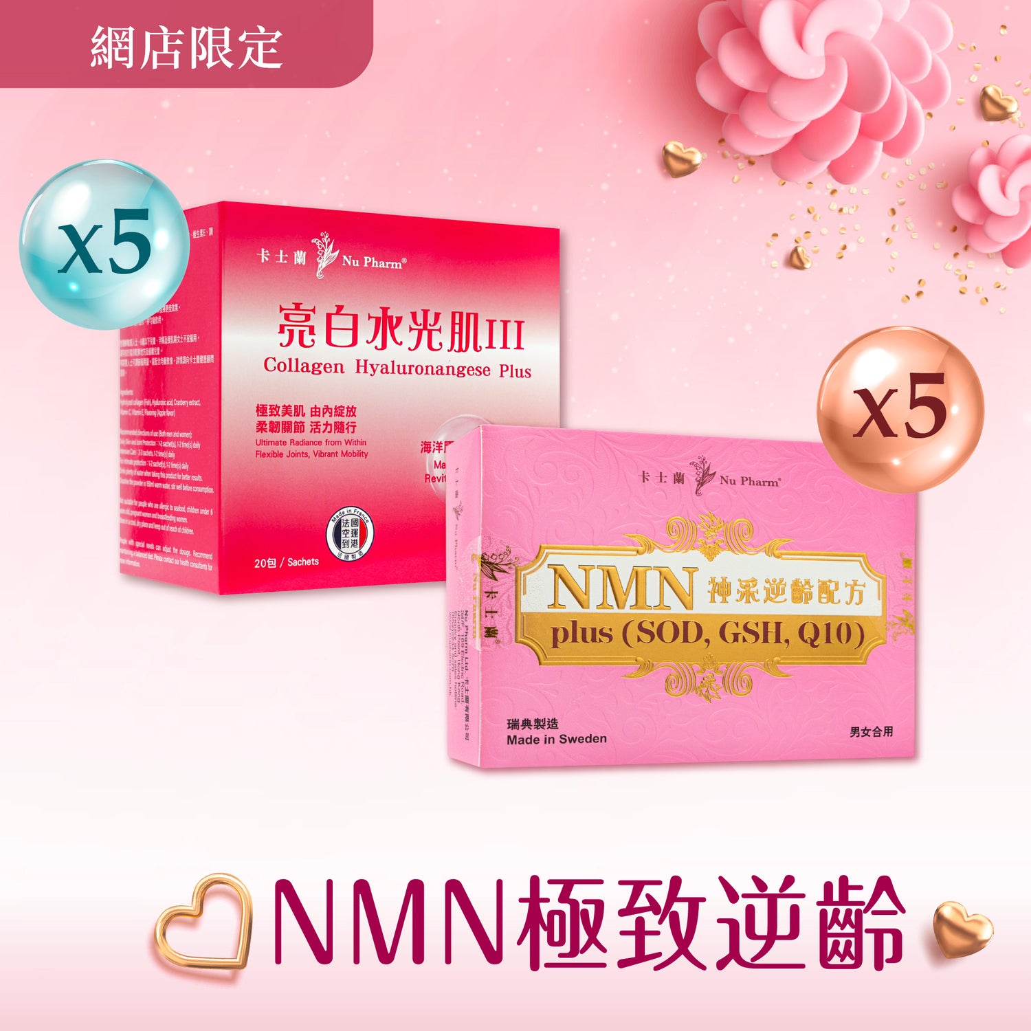 NMN極致逆齡套裝
