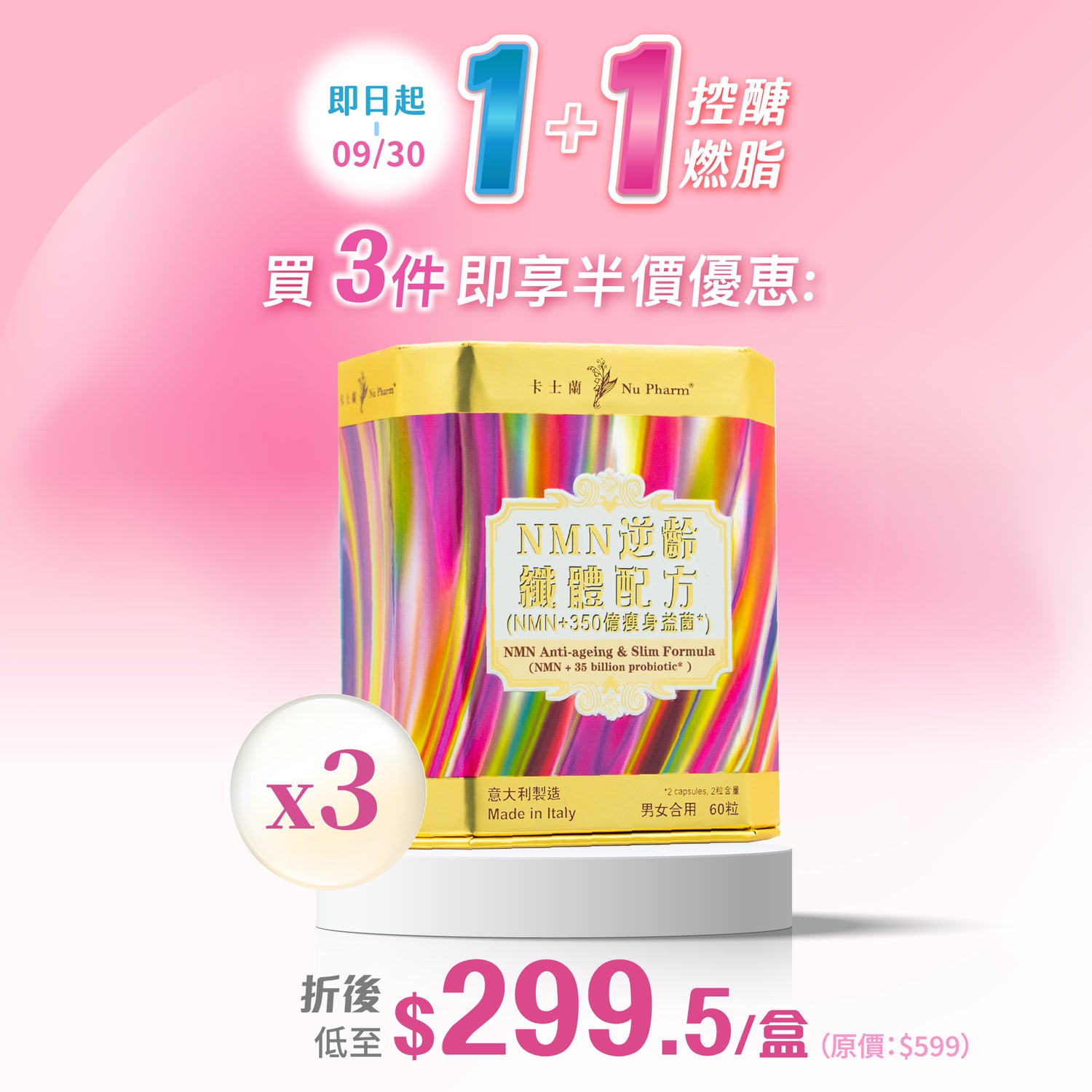 NMN逆齡纖體配方 (NMN+350億瘦身益菌)｜單盒裝（有效期至：07/2027）