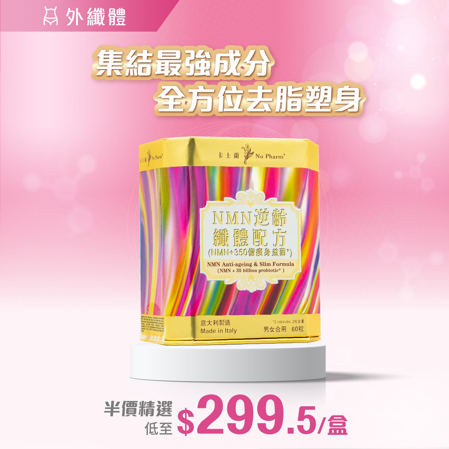 6月限定：NMN逆齡纖體配方 (NMN+350億瘦身益菌)｜單盒裝