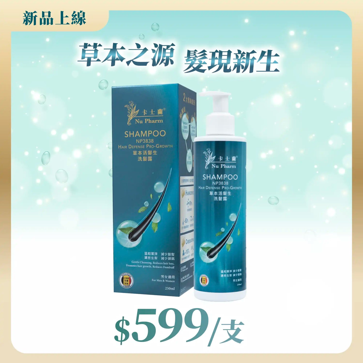 草本活髮生洗髮露｜單盒裝
